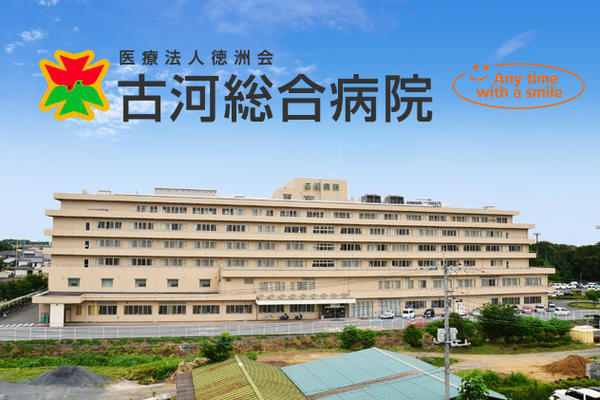 医療法人 徳洲会 古河総合病院 常勤 介護職求人 採用情報 茨城県古河市 公式求人ならコメディカルドットコム