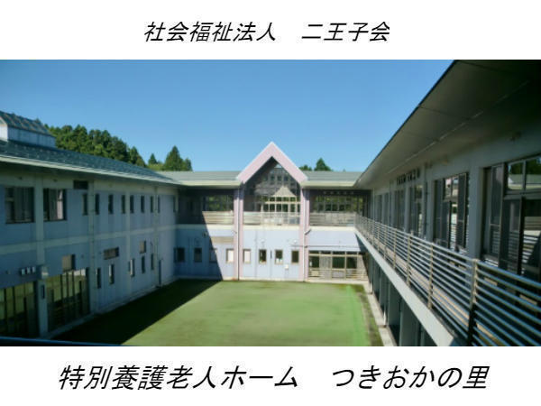 特別養護老人ホーム つきおかの里 パート 准看護師求人 採用情報 新潟県新発田市 直接応募ならコメディカルドットコム