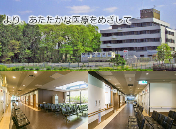 医療法人社団関心会 関本記念病院（常勤）の看護助手求人メイン写真1