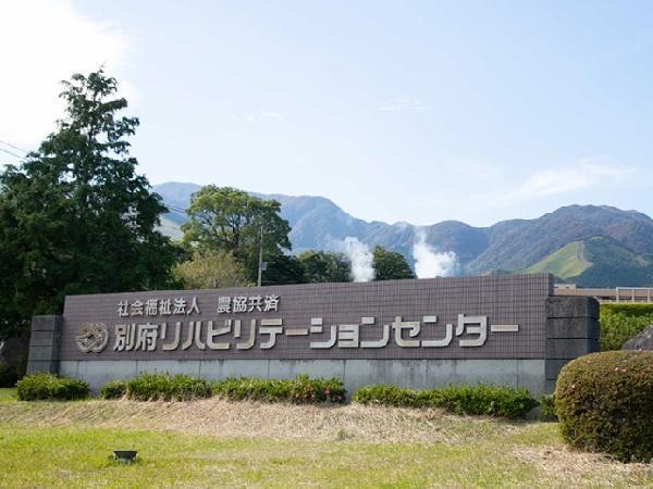 別府リハビリテーションセンター 常勤 薬剤師求人 採用情報 大分県別府市 公式求人ならコメディカルドットコム