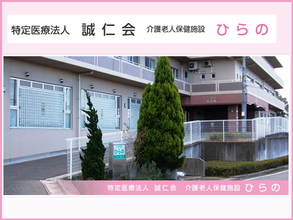 老人保健施設ひらの パート 介護職求人 採用情報 兵庫県神戸市西区 直接応募ならコメディカルドットコム