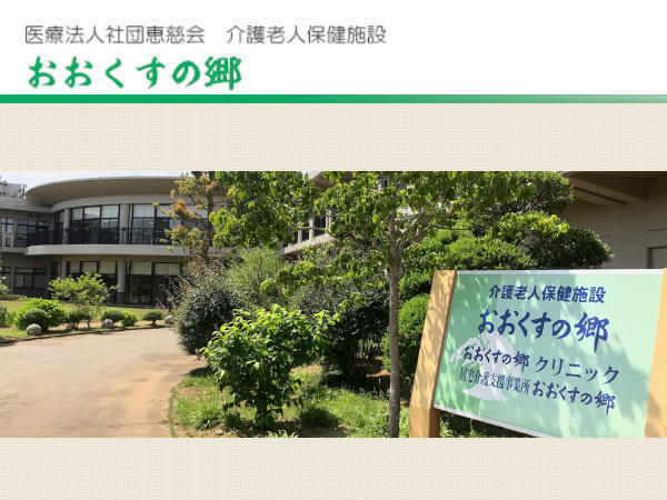 介護老人保健施設おおくすの郷 介護職 その他求人 採用情報 千葉県香取市 直接応募ならコメディカルドットコム