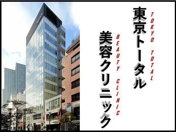 東京トータル美容クリニック パート 一般事務求人 採用情報 東京都中央区 直接応募ならコメディカルドットコム