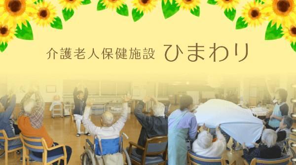 介護老人保健施設ひまわり（常勤）の介護職求人メイン写真1