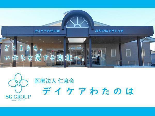 デイケアわたのは パート 理学療法士求人 採用情報 宮城県石巻市 直接応募ならコメディカルドットコム