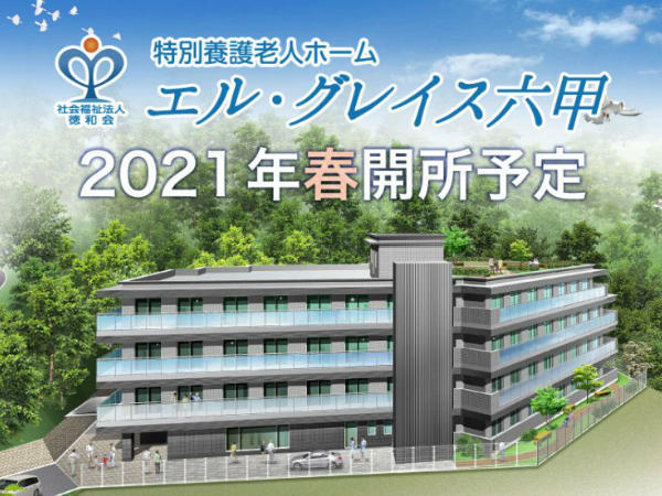 特別養護老人ホーム エル グレイス六甲 21年春 常勤 看護師求人 採用情報 兵庫県神戸市灘区 直接応募ならコメディカルドットコム