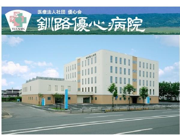 医療法人社団 優心会 釧路優心病院 作業療法士求人 採用情報 北海道釧路市 直接応募ならコメディカルドットコム