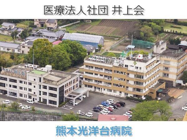 熊本光洋台病院 常勤 准看護師求人 採用情報 熊本県熊本市南区 直接応募ならコメディカルドットコム