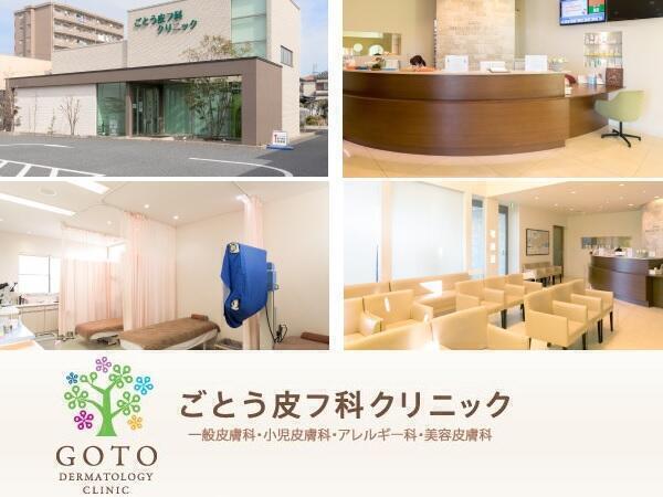 ごとう皮フ科クリニック 常勤 看護師求人 採用情報 愛知県あま市 公式求人ならコメディカルドットコム