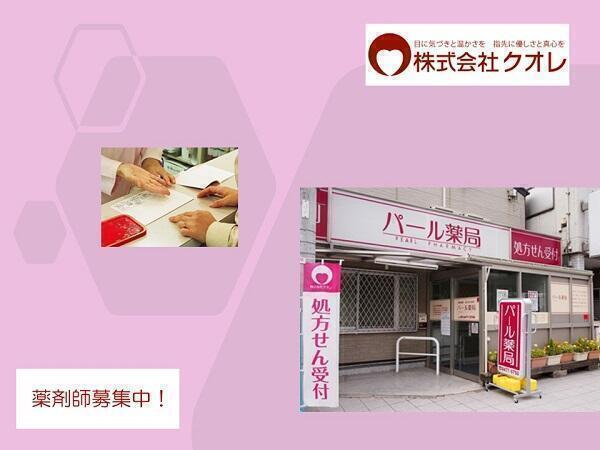 パール薬局 薬剤師求人 採用情報 大阪府大阪市淀川区 直接応募ならコメディカルドットコム