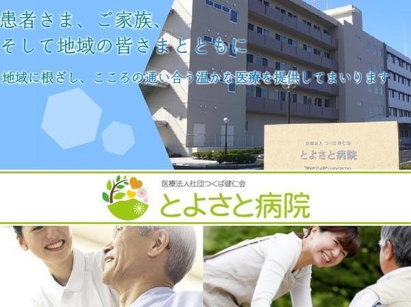 医療法人社団つくば健仁会 とよさと病院 管理栄養士求人 採用情報 茨城県つくば市 直接応募ならコメディカルドットコム