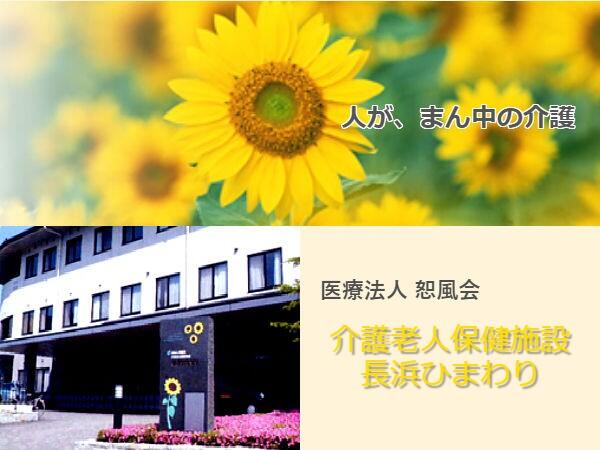 介護老人保健施設 長浜ひまわり 常勤 の看護師求人 採用情報 愛媛県大洲市 コメディカルドットコム