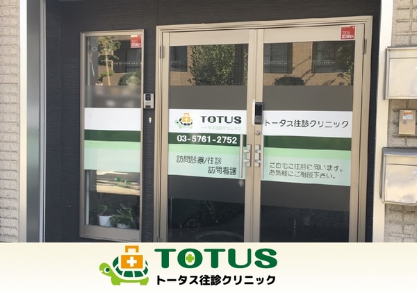 トータス往診クリニック 看護師求人 採用情報 東京都狛江市 直接応募ならコメディカルドットコム