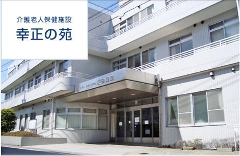 医療法人社団 正慶会 介護老人保健施設 幸正の苑（常勤）の支援員求人メイン写真1