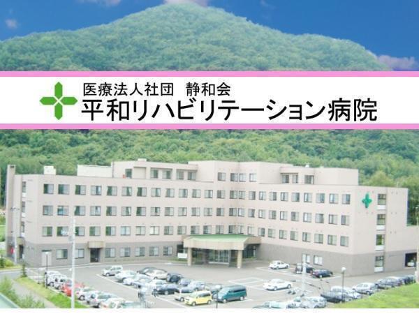 平和リハビリテーション病院 言語聴覚士求人 採用情報 北海道札幌市西区 直接応募ならコメディカルドットコム