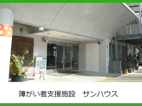 障がい福祉サービス事業所サンハウス通所生活介護（パート）の介護職求人メイン写真1