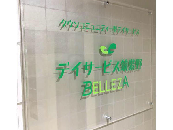 デイサービスセンター筑紫野belleza パート 看護師求人 採用情報 福岡県筑紫野市 直接応募ならコメディカルドットコム