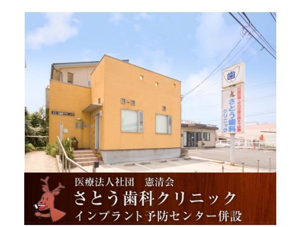 さとう歯科クリニック 歯科衛生士 常勤 その他求人 採用情報 神奈川県厚木市 直接応募ならコメディカルドットコム