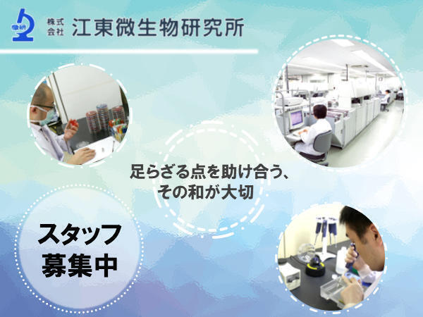 株 江東微生物研究所 東京支所 常勤 臨床検査技師求人 採用情報 東京都江戸川区 直接応募ならコメディカルドットコム