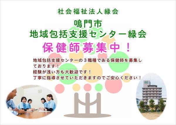 鳴門市地域包括センター緑会 常勤 の保健師求人 採用情報 徳島県鳴門市 公式 コメディカルドットコム