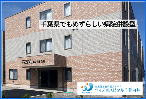 介護付き有料老人ホーム ウィズホスピタル千葉白井（パート）の調理師/調理員求人メイン写真1