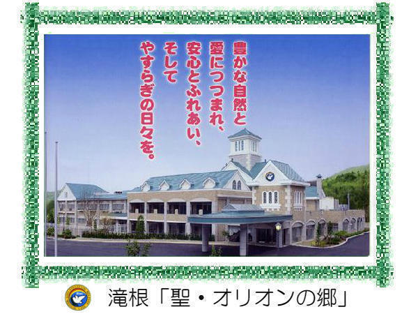 介護老人保健施設 滝根「聖・オリオンの郷」（常勤）の管理栄養士求人メイン写真1