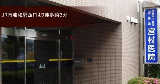 宮村医院（常勤）の看護師求人メイン写真1