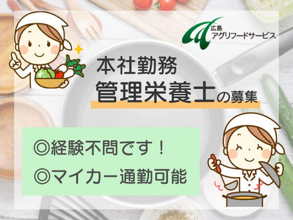 広島アグリフードサービス株式会社 契約社員 管理栄養士求人 採用情報 広島県広島市佐伯区 公式求人ならコメディカルドットコム