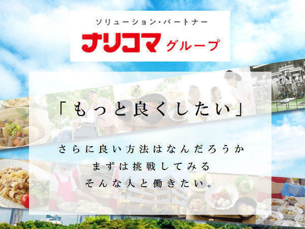 株式会社 ナリコマエンタープライズ 徳島県エリア 運営アドバイザー 常勤 管理栄養士求人 採用情報 香川県高松市 公式求人ならコメディカルドットコム