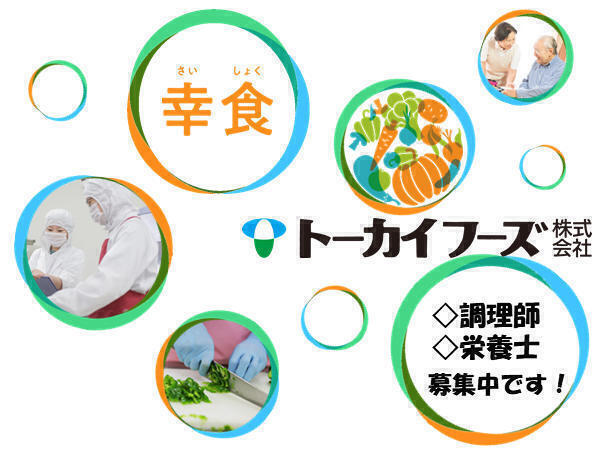 トーカイフーズ(株) 愛知県内各事業所（厨房/契約社員）の調理師/調理員求人メイン写真1