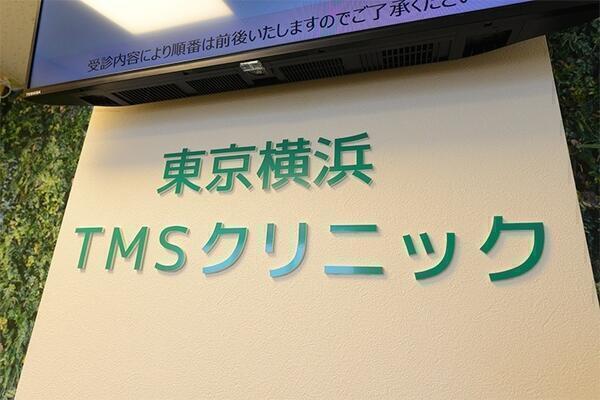 東京横浜tmsクリニック 常勤 臨床工学技士求人 採用情報 神奈川県川崎市中原区 公式求人ならコメディカルドットコム