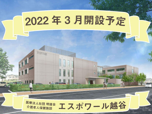 【2022年3月オープン予定】介護老人保健施設 エスポワール越谷（常勤）の言語聴覚士求人メイン写真1