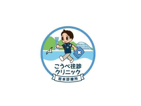 岩本診療所 こうべ往診クリニック 常勤 の看護師求人 採用情報 兵庫県神戸市中央区 コメディカルドットコム