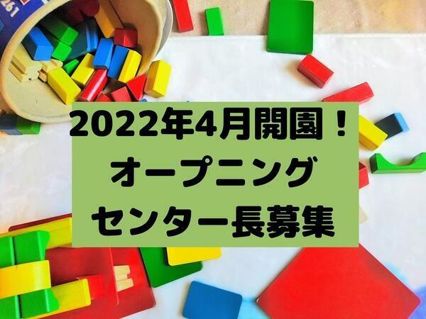 児童発達支援センター 元気キッズ 仮 2022年4月オープン予定 のその他求人 採用情報 埼玉県朝霞市 コメディカルドットコム