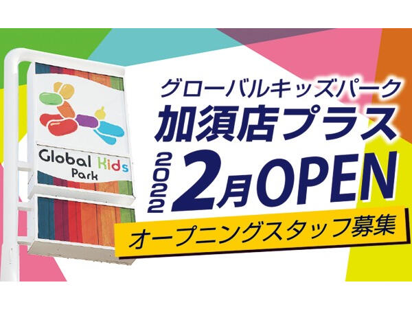 児童発達支援 グローバルキッズパーク加須店plus 常勤 2022年2月オープン予定 の臨床心理士求人 採用情報 埼玉県加須市 コメディカルドットコム