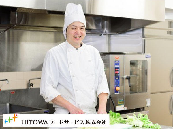 HITOWAフードサービス（株） 横浜市青葉区内学校（厨房/常勤）の管理栄養士求人メイン写真1