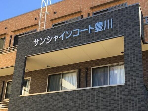 住宅型有料老人ホーム サンシャインコート豊川（サービス提供責任者/常勤）の介護職求人メイン写真1