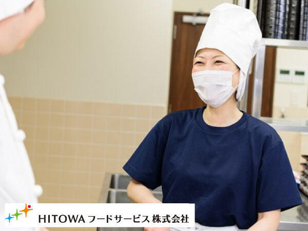 HITOWAフードサービス（株） 墨田区内学校（厨房/常勤）の栄養士求人メイン写真1