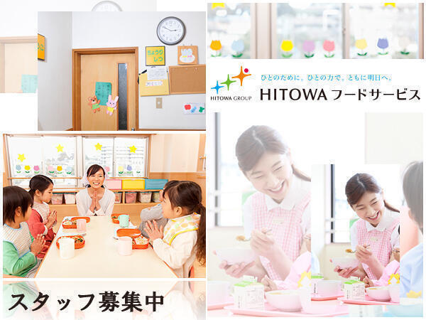 HITOWAフードサービス（株） 戸田市内保育園（厨房/早番/パート）の調理補助求人メイン写真1