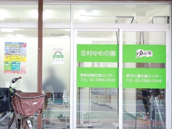 ゆめの園志村居宅介護支援センター（常勤）のケアマネジャー求人メイン写真1