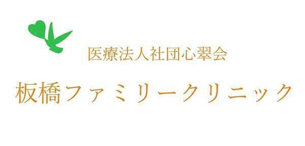 板橋ファミリークリニック（常勤）の看護師求人メイン写真1