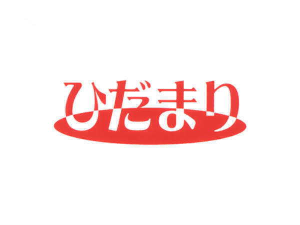 居宅介護支援事業所ひだまり（主任ケアマネ/常勤）のケアマネジャー求人メイン写真2