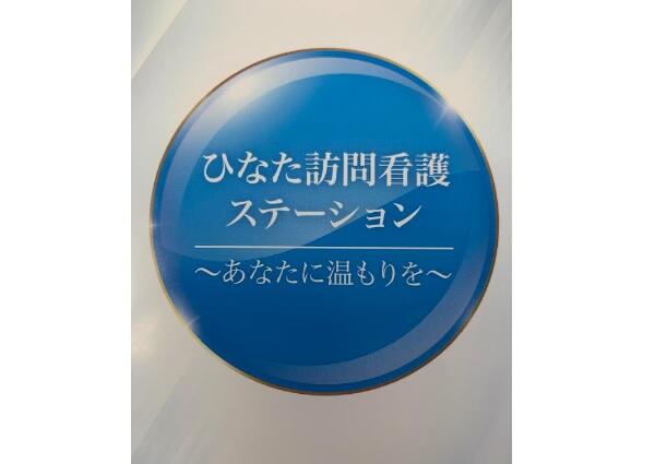 ひなた訪問看護ステーション（パート）の准看護師求人メイン写真1