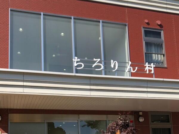 ちろりん村　小規模多機能型居宅介護（パート）の介護職求人メイン写真1