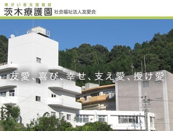 障がい者支援施設 茨木療護園（生活相談員/常勤）の介護福祉士求人メイン写真1