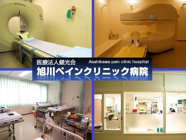 旭川ペインクリニック病院（常勤）の看護助手求人メイン写真1