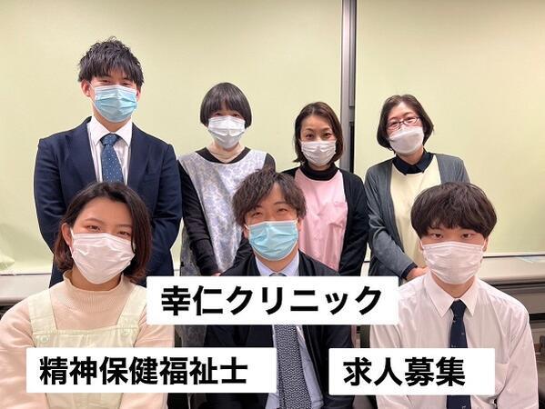 幸仁クリニック（常勤）の精神保健福祉士求人メイン写真1