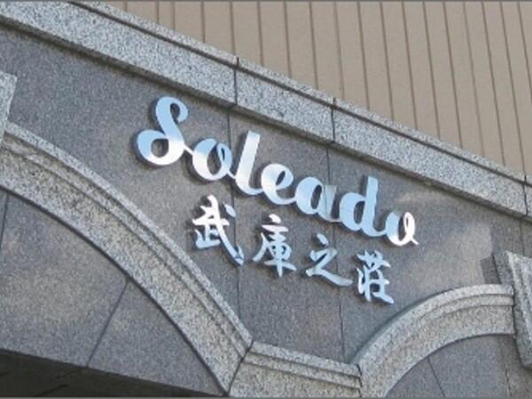 Soleado武庫之荘（訪問介護/サ責/常勤）の介護福祉士求人メイン写真1