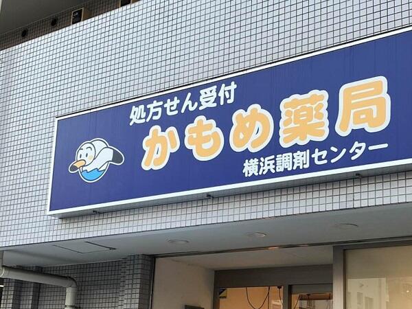 かもめ薬局横浜調剤センター（薬局アシスタント/正社員）の一般事務求人メイン写真1