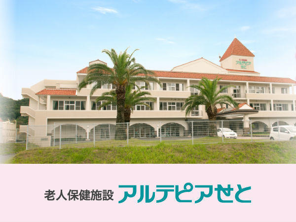 介護老人保健施設　アルテピアせと（相談員/常勤）の社会福祉主事任用求人メイン写真1